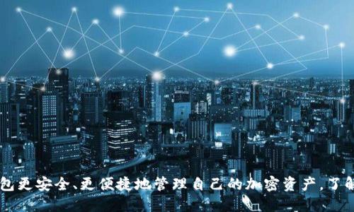 优质
baiotiToken.Tokenim钱包最新版使用指南与功能详解/baioti

相关关键词：
Tokenim钱包, 数字货币钱包, 加密货币安全, Tokenim功能介绍/guanjianci

引言
随着数字货币的快速发展，越来越多的人开始关注加密货币交易和管理。而数字货币钱包作为存储和管理加密资产的重要工具，其安全性和实用性受到了广泛关注。Token.Tokenim钱包作为一款热门的数字货币钱包，其最新版带来了哪些新的功能和改进，如何有效使用它管理和保护你的加密资产？本文将为你详细介绍Token.Tokenim钱包的最新版本及其使用技巧。

Token.Tokenim钱包的概述
Token.Tokenim钱包是一款集成多种功能的数字货币钱包，支持多种主流加密货币的存储、管理和交易。用户可以通过Tokenim钱包方便地进行各种数字资产的操作，同时享受其强大的安全保护机制。最新版本对用户体验进行了，增加了更多用户友好的功能，如界面的设计、增强的交易速度和安全性等。

新版Tokenim钱包的核心功能
最新版的Token.Tokenim钱包在传统功能的基础上，增加了以下核心功能：
ul
  li支持更多种类的数字货币，用户可以通过Tokenim钱包管理更多的加密资产。/li
  li增强的安全性，采用多重认证机制，进一步保护用户资产安全。/li
  li用户友好的界面设计，使新手用户也能快速上手，轻松进行交易。/li
  li实时市场行情显示，帮助用户更好地掌握市场动态。/li
/ul

Token.Tokenim钱包的安全性
数字资产的安全是每个用户最关心的问题，Token.Tokenim钱包在安全性上采取了一系列措施：
ul
  li私钥存储：用户的私钥存储在本地设备上，确保不泄露给第三方。/li
  li多重签名机制，提供多层次的安全保障。/li
  li定期安全更新，及时修复已知的安全漏洞，确保用户资产的安全。/li
/ul

常见问题解答

1. 如何安全地备份我的Tokenim钱包？
备份Wallet是保护数字资产安全的重要措施。用户可以通过以下步骤来安全地备份Tokenim钱包：
ol
  li在Wallet界面找到“备份”选项，一般在设置或者安全选项中。/li
  li系统将生成一个备份助记词，务必将此助记词写下来，并保存在安全的地方。不要在网络上保存该助记词。/li
  li定期检查备份状态，并在每次更新或资产变动后重新备份。/li
/ol
通过这样的措施，用户可以在设备丢失或损坏的情况下，依然能够恢复自己的资产。

2. Tokenim钱包支持哪些数字货币？
Tokenim钱包支持多种主流数字货币，包括但不限于：
ul
  li比特币（BTC）/li
  li以太坊（ETH）/li
  li莱特币（LTC）/li
  li瑞波币（XRP）/li
  li及其他 ERC20 代币/li
/ul
用户可以随时通过钱包界面查看支持的所有数字资产，确保能够存储和交易心仪的加密货币。

3. 如何在Tokenim钱包中进行交易？
在Token.Tokenim钱包中进行交易非常简单。用户只需按照以下步骤操作：
ol
  li打开Tokenim钱包，进入主界面。/li
  li选择“发送”或“接收”选项，输入目标地址和金额。/li
  li确认交易信息，并进行身份验证（如输入密码或通过指纹确认）。/li
  li点击“发送”按钮，交易完成后可以在“交易记录”中查看。/li
/ol
通过这样的流程，用户可以方便快捷地进行加密资产的交易。

4. Tokenim钱包的费用如何？
使用Tokenim钱包进行交易时，用户需要了解一些相关费用：
ul
  li转账手续费：在进行加密货币转账时，网络会收取一定的手续费，该费用根据交易拥堵情况而异。/li
  li提现费用：将数字货币转换为法币时，可能会产生一定的提现费用，具体费用请参考官方说明。/li
/ul
建议用户在交易前仔细查看费用信息，以便合理预估可能产生的费用。

5. Tokenim隐私保护机制如何？
Tokenim钱包非常重视用户隐私，具体隐私保护机制包括：
ul
  li用户数据加密：所有用户数据都经过加密处理，确保不会被未授权访问者获取。/li
  li隐私模式：用户可以选择开启隐私模式，隐藏交易记录和资产数据。/li
  li定期隐私审计，确保钱包的隐私保护措施的有效性。/li
/ul
通过这些措施，Tokenim钱包为用户提供了一个安全、隐私保护良好的交易环境。

6. 如何更新Tokenim钱包至最新版？
更新Tokenim钱包至最新版非常简单。用户只需按照以下步骤进行：
ol
  li打开Tokenim钱包应用，进入设置菜单。/li
  li找到“检查更新”选项，系统将自动检测最新版本。/li
  li若有新版本，系统将提示用户下载并安装更新。/li
/ol
用户定期检查更新，以确保使用最新版本，享用更优质的服务。

总结
Token.Tokenim钱包作为一款多功能的数字货币钱包，其最新版在安全性、功能性和用户体验上都有显著提高。无论是新手还是资深用户，都可以通过Tokenim钱包更安全、更便捷地管理自己的加密资产。了解Tokenim钱包的各种功能和使用技巧，能够帮助你在数字货币的世界中游刃有余。