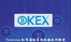 Tokenim：如何有效使用链接进行搜索