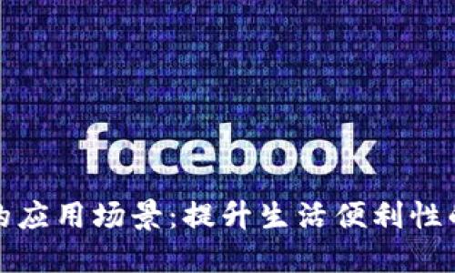 数字钱包的应用场景：提升生活便利性的全新方式