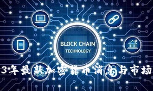 2023年最新加密货币消息与市场分析