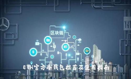 ETH官方冷钱包推荐及使用指南