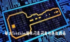 解决Tokenim转账闪退问题的终极指南