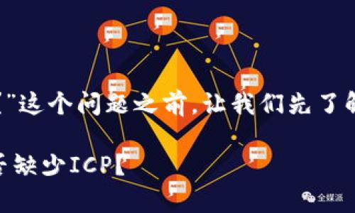 在讨论到“tokenim没有icp吗?”这个问题之前,让我们先了解一下相关的背景信息和概念。
### Tokenim平台解析:是否缺少ICP?