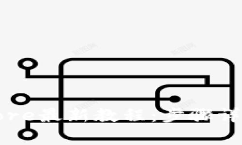 小狐狸钱包提币Core最新教程：步骤详解与常见问题解析