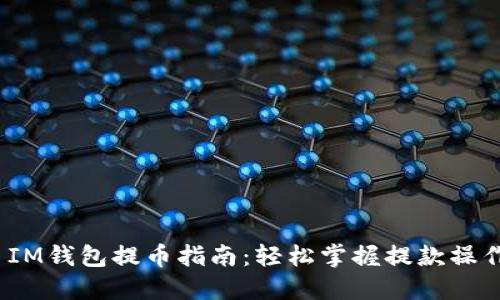 优质 IM钱包提币指南：轻松掌握提款操作步骤