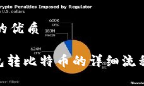 思考一个且的优质

Tokenim钱包转比特币的详细流程与注意事项