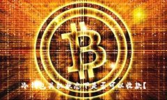 冷钱包关机状态下是否可以收款？