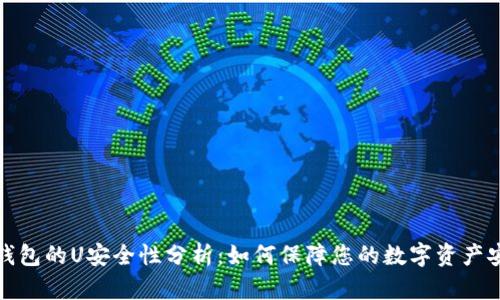 冷钱包的U安全性分析：如何保障您的数字资产安全