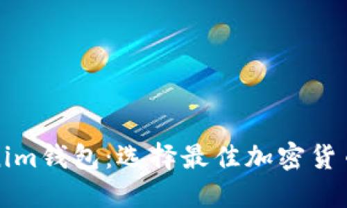 火币钱包与Tokenim钱包：选择最佳加密货币钱包的全面指南