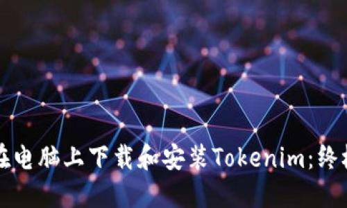 如何在电脑上下载和安装Tokenim：终极指南