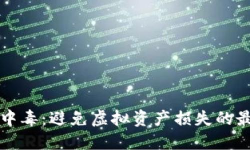 冷钱包中毒：避免虚拟资产损失的最佳实践