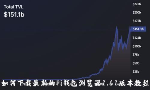   
如何下载最新的Pi钱包浏览器1.61版本教程