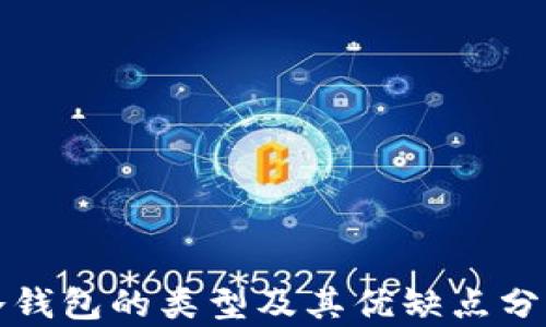 
冷钱包的类型及其优缺点分析