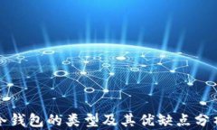 冷钱包的类型及其优缺点分析