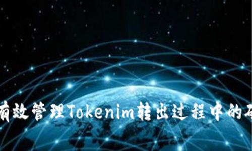 如何有效管理Tokenim转出过程中的矿工费