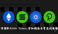 如何领取BCHA Token：详细指南与常见问题解答