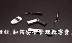 冷钱包资产回归：如何安全管理数字资产与加密