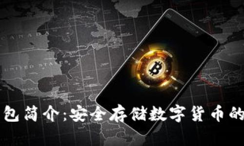 币安冷钱包简介：安全存储数字货币的最佳选择