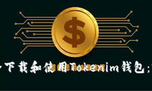 如何安全下载和使用Tokenim钱包：完整指南