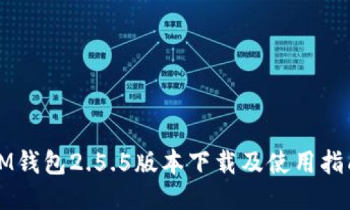 IM钱包2.5.5版本下载及使用指南