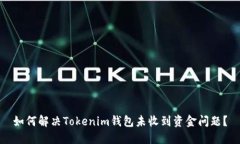 如何解决Tokenim钱包未收到资金问题？