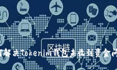 如何解决Tokenim钱包未收到资金问题？