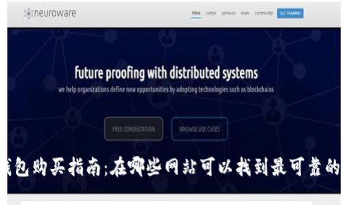 优质冷钱包购买指南：在哪些网站可以找到最可靠的冷钱包？