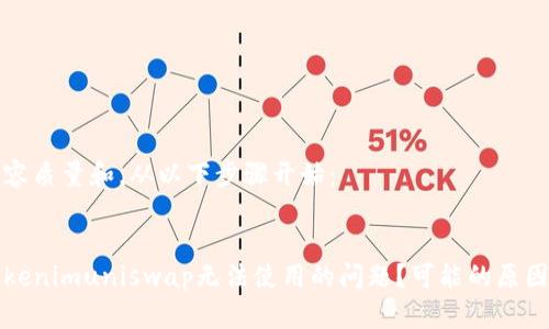 为了确保内容质量和，从以下步骤开始：

设计：
如何解决Tokenimuniswap无法使用的问题？可能的原因与解决方案