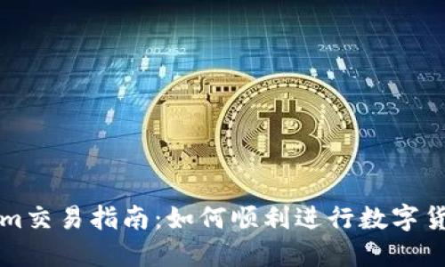 Tokenim交易指南：如何顺利进行数字货币交易
