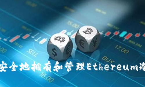 如何安全地拥有和管理Ethereum冷钱包