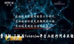 Tokenim互转手续费详解：了解在Tokenim平台上进行代