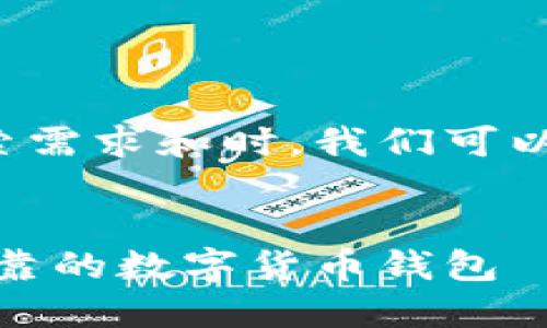 思考和关键词

在考虑到用户可能的搜索需求和时，我们可以得出以下和相关关键词：


比特派官方下载：安全可靠的数字货币钱包