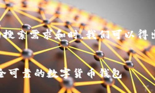 思考和关键词

在考虑到用户可能的搜索需求和时，我们可以得出以下和相关关键词：


比特派官方下载：安全可靠的数字货币钱包