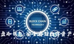 如何制作U盘冷钱包：安全存储数字资产的完整指