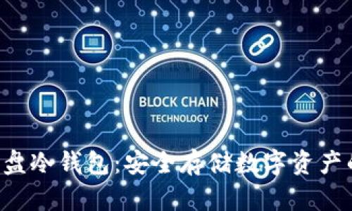 如何制作U盘冷钱包：安全存储数字资产的完整指南