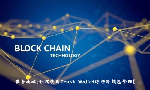 最全攻略：如何使用Trust Wallet进行冷钱包管理？