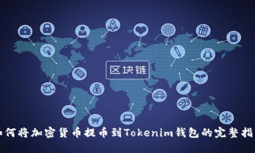 如何将加密货币提币到Tokenim钱包的完整指南