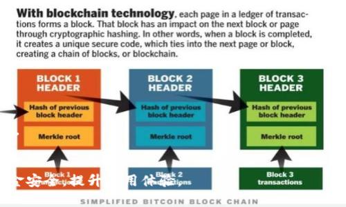 baioti数字钱包是否可以提现？全面解析与实用指南/baioti
数字钱包, 提现, 电子支付, 金融科技/guanjianci

引言
随着数字经济的迅猛发展，数字钱包逐渐成为人们日常生活中不可或缺的一部分。无论是用于在线购物、转账，还是支付账单，数字钱包为用户提供了极大的便利。然而，许多人在使用数字钱包时，常常会有一个疑问：“数字钱包可以提现吗？”本文将针对这一问题进行全面的解析，并提供实用指南，帮助用户更好地理解和使用数字钱包。

一、什么是数字钱包
数字钱包是一种允许用户通过电子设备存储、管理和交易货币或其他金融资产的应用程序。它支持多种支付方式，包括信用卡、借记卡、电子货币等。数字钱包的主要功能包括但不限于：
ul
    li方便快捷的支付方式/li
    li安全的资金管理/li
    li支持多种货币和支付方式/li
    li交易记录的自动保存与查询/li
/ul
如今，越来越多的商家接受数字钱包作为支付手段，甚至部分数字钱包还提供投资、理财等附加功能，吸引了大量用户的关注。

二、数字钱包的提现功能
数字钱包的提现功能因平台和服务提供商的不同而有所差异。在一般情况下，提现是指将用户的数字钱包余额转移到其银行账户或现金提现。许多主流的数字钱包平台，如支付宝、微信支付、PayPal等，均提供了提现服务。提现的流程通常如下：
ol
    li打开数字钱包应用，登录账户/li
    li选择“提现”或“转账到银行”选项/li
    li输入提现金额及银行账户信息/li
    li确认交易并等待审核/li
/ol
不同平台对提现的限制和手续费也可能不同，用户在进行提现操作前，应详细阅读相关条款和费用说明。

三、提现的优势与劣势
提现功能给用户带来了便利，但也存在一些优缺点。
h4优势/h4
ol
    listrong便捷性：/strong用户可以轻松将虚拟金额转为实际现金，方便生活消费。/li
    listrong安全性：/strong数字钱包通常具备较高的安全防护措施，保障用户资金安全。/li
    listrong记录管理：/strong用户可以在数字钱包中查看所有交易记录，方便管理个人资金。/li
/ol
h4劣势/h4
ol
    listrong手续费：/strong部分数字钱包在提现时会收取一定的手续费，影响用户净得金额。/li
    listrong提现速度：/strong提现到账时间可能因平台而异，部分情况下可能需要数个工作日。/li
/ol
综合考虑，用户在选择数字钱包时，应权衡提现的优势与劣势，根据个人需求进行选择。

四、常见数字钱包提现问题解析
ol
    li提现需要多少钱的手续费？/li
    li提现最快需要多久才能到账？/li
    li如果提现失败，应该如何处理？/li
    li是否所有数字钱包都可以提现？/li
    li提现的最高日限额是多少？/li
    li如何保护自己的提现安全？/li
/ol

五、提现需要多少钱的手续费？
不同的数字钱包平台收取的提现手续费存在较大差异，通常会根据提现金额、提现方式等因素进行动态调整。例如，某些平台对小额提现可能免收手续费，而对大额提现则可能收取一定比例的费用。用户在选择提现方式时，务必仔细阅读相关使用条款，以确保自己的利益得到保障。重要的是，用户也应关注平台的促销活动，有时候平台会推出0手续费的活动，适时利用可以节省不少成本。

六、提现最快需要多久才能到账？
提现到账时间通常根据数个因素决定。一般而言，大型数字钱包平台会在1个工作日内处理提现请求，但具体到账时间可能受到银行处理时间的影响。不过对于某些新兴平台，处理时间也可能需要长达3-5个工作日。因此，用户在选择数字钱包时，应注意平台的提现周期，并在提现时提前做好资金安排，以免造成不必要的麻烦。

七、如果提现失败，应该如何处理？
提现失败的原因可以有很多，例如银行账户信息错误、余额不足或平台系统故障等。用户一旦发现提现失败，首先应检查账户信息确认无误。如果问题依旧，应及时联系平台客服，反馈问题并寻求帮助。在大多数情况下，平台会在48小时内完成问题处理并给予满意的解决方案。但是如果问题较为复杂，用户可能需要耐心等待。此外，有些平台在提现失败时，会将余额自动恢复到用户的数字钱包中，这点要用户自行确认。

八、是否所有数字钱包都可以提现？
并非所有的数字钱包都提供提现服务，特别是一些主要用于消费的数字钱包，可能仅支持用户在平台内使用余额进行消费。因此，用户在选择数字钱包时，务必了解该平台提供的服务范围。如果用户对提现功能有较强需求，建议选择知名且成熟的平台，以确保自己的资金流动性。了解不同平台的功能有助于用户做出更合适的选择。

九、提现的最高日限额是多少？
每个数字钱包平台对于提现的限额规定可能不同。一般来说，日限额主要是根据用户使用频率、可信度等因素而定，普通用户的日限额可能在几百到几千元不等，而经过实名认证的用户可享受更高的日限额。了解这些规定能有效帮助用户进行资金计划，避免因额度不足而影响生活。具体额度信息，用户可以在平台注册后的个人中心查阅。

十、如何保护自己的提现安全？
为了确保提现过程的安全，用户应采取以下措施：
ul
    li确保数字钱包和银行账户的信息保密，定期更改登录密码。/li
    li开启两步验证，增强账户安全。/li
    li定期检查交易记录，以便及时发现潜在的异常交易。/li
    li在不使用时及时注销账户，减少风险。/li
/ul
通过这些措施，用户能够有效降低数字钱包被盗或其他安全问题的风险，确保资金的安全可控。同时，保持对平台动态的关注，及时学习系统更新的安全政策，也是一种保护自身权益的方式。

结论
数字钱包的提现功能为用户提供了极大的便利，了解它的功能及限制，有助于用户做出明智的选择。通过本文的深入分析和指南，希望可以帮助你更好地理解数字钱包的提现功能，保障资金安全，提升使用体验。