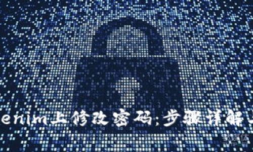 如何在Tokenim上修改密码：步骤详解与常见问题