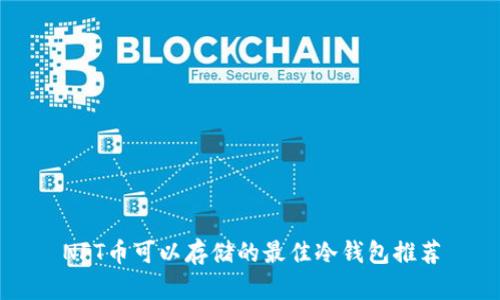 NFT币可以存储的最佳冷钱包推荐