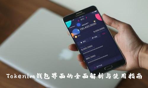 Tokenim钱包界面的全面解析与使用指南