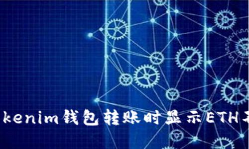 如何解决Tokenim钱包转账时显示ETH不足的问题？