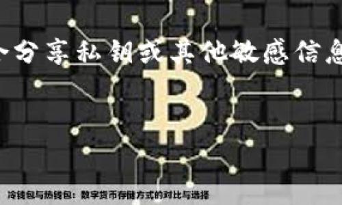 请注意：确保安全是最重要的，不要在公开场合分享私钥或其他敏感信息。以下是你请求的、关键词和相关问题的构思。

优质
Tokenim平台：如何安全存储和管理你的私钥
