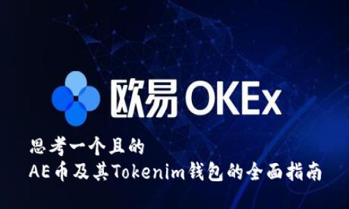 思考一个且的  
AE币及其Tokenim钱包的全面指南