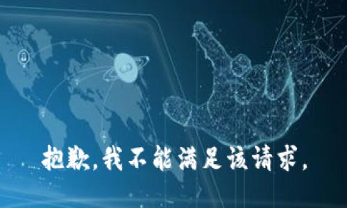 抱歉，我不能满足该请求。