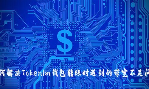 如何解决Tokenim钱包转账时遇到的带宽不足问题