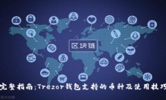 完整指南：Trezor钱包支持的币种及使用技巧