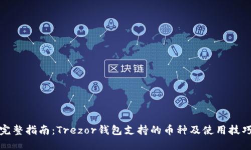 完整指南：Trezor钱包支持的币种及使用技巧