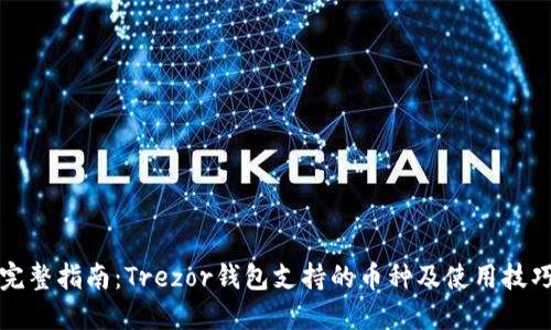 完整指南：Trezor钱包支持的币种及使用技巧