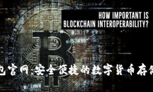 OwnCoin钱包官网：安全便捷的数字货币存储与交易平台